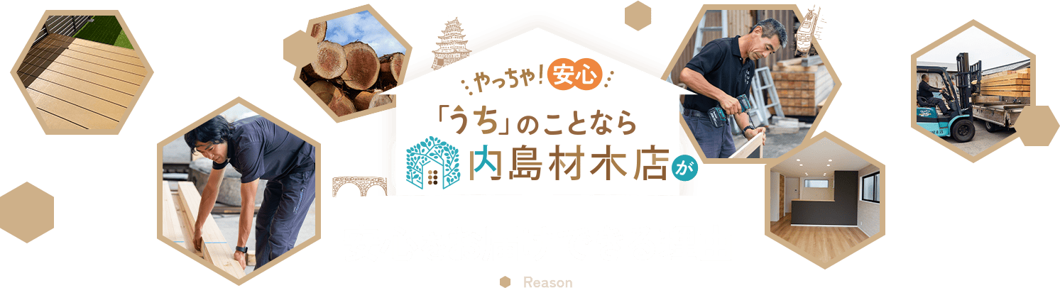 やっちゃ！安心 「うち」のことなら内島材木店が安心をお届けできる理由