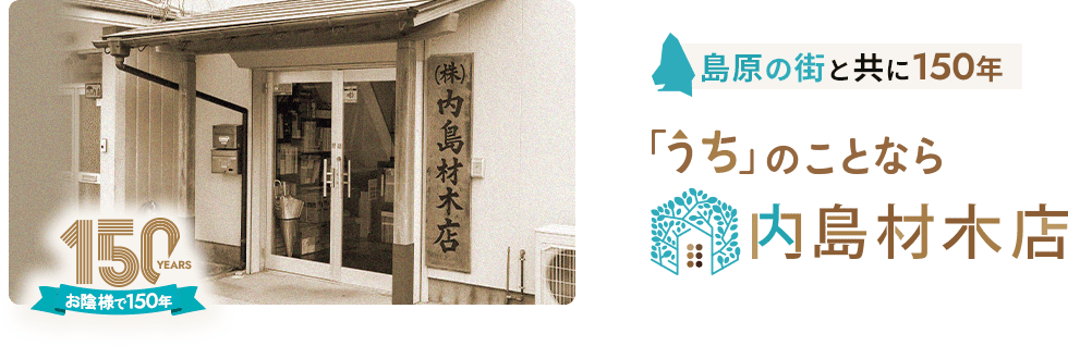 島原の街と共に150年 「うち」のことなら内島材木店