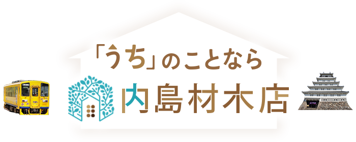 「うち」のことなら内島材木店