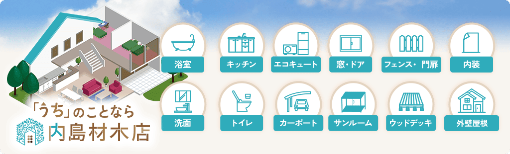 「うち」のことなら内島材木店