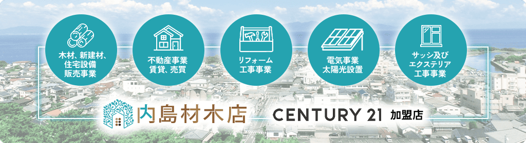 内島材木店 CENTURY21 加盟店