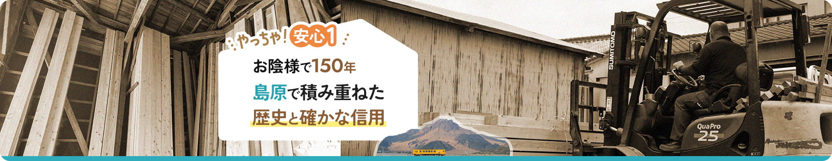 やっちゃ！安心1 お陰様で150年 島原で積み重ねた歴史と確かな信用