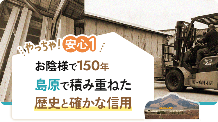 やっちゃ!安心1 お陰様で150年 島原で積み重ねた歴史と確かな信用