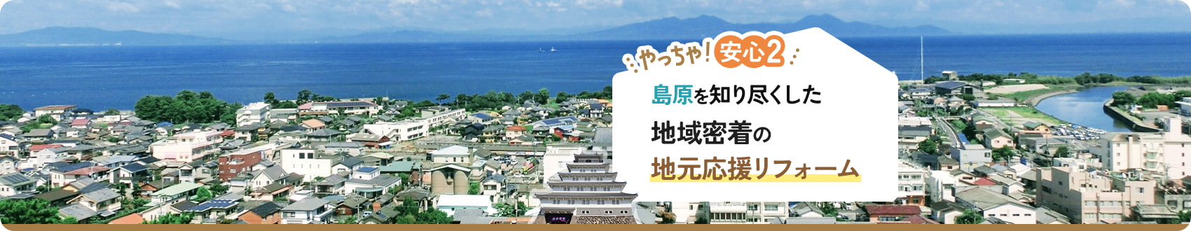 やっちゃ！安心2 島原を知り尽くした地域密着の地元応援リフォーム