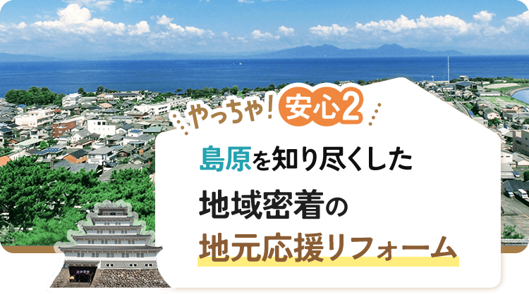 やっちゃ!安心2 島原を知り尽くした地域密着の地元応援リフォーム