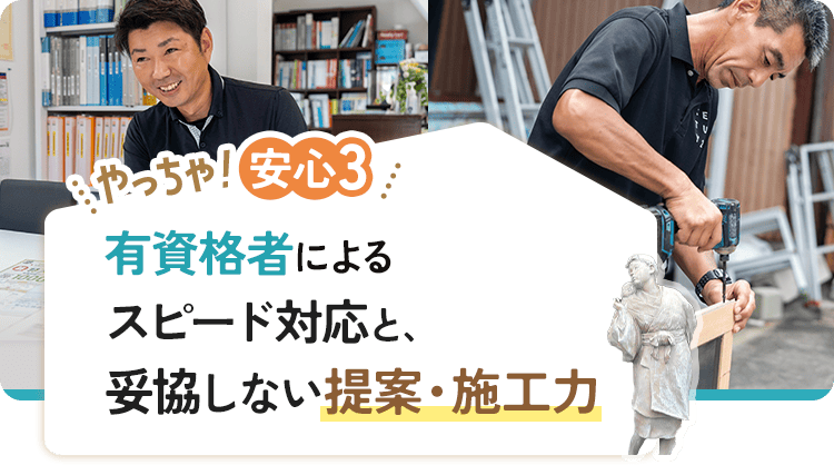 やっちゃ!安心3 有資格者によるスピード対応と、妥協しない提案・施工力