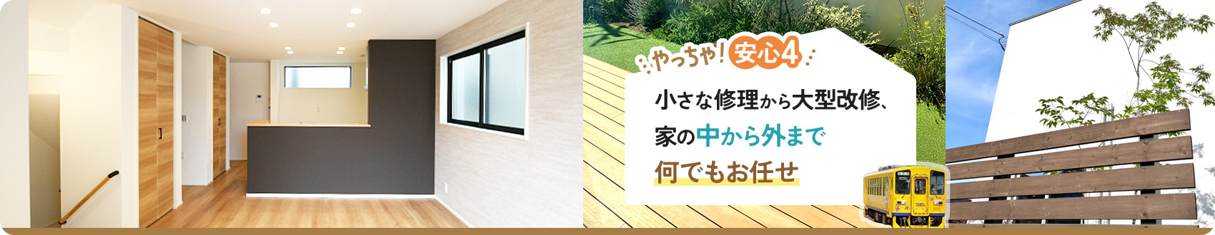 やっちゃ！安心4 小さな修理から大型改修、家の中から外まで何でもお任せ