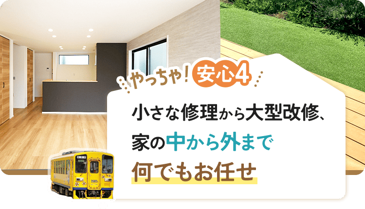やっちゃ!安心4 小さな修理から大型改修、家の中から外まで何でもお任せ