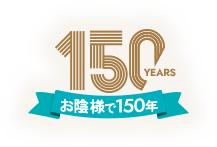 お陰様で150年