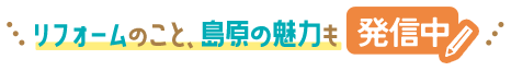 リフォームのこと、島原の魅力も発信中