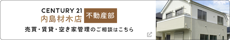 CENTURY 21 内島材木店 不動産部 売買・賃貸・空き家管理のご相談はこちら