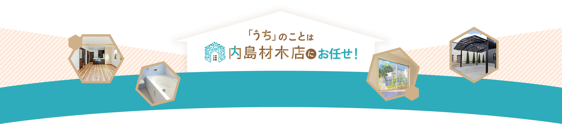 「うち」のことは内島材木店にお任せ！