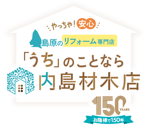 やっちゃ!安心 島原のリフォーム専門店 「うち」のことなら内島材木店 お陰様で150年
