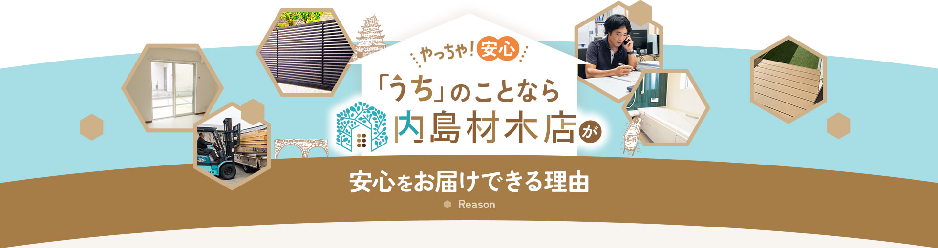 島原のリフォーム専門店 「うち」のことなら内島材木店が安心をお届けできる理由