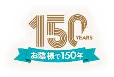 おかげさまで150年