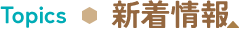 新着情報