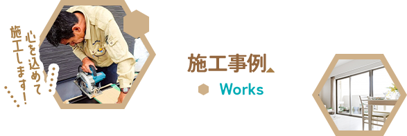 施工事例