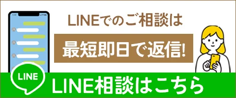 LINE相談はこちら