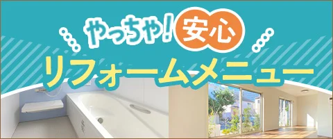 やっちゃ安心!リフォームメニュー