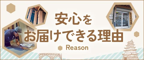 安心をお届けできる理由