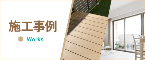 施工事例