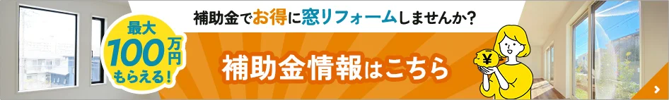 補助金でお得に窓リフォームしませんか？補助金情報はこちら